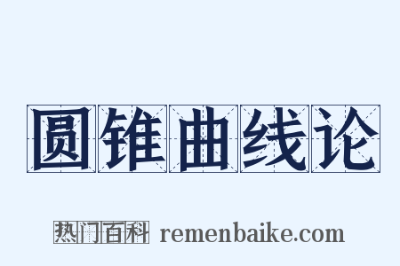 圆锥曲线论是什么意思的图片